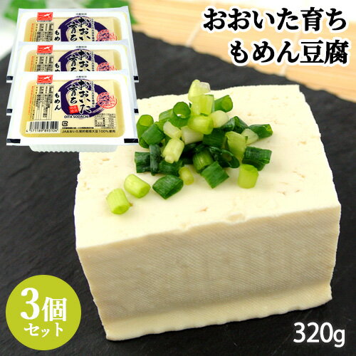 大分県産大豆フクユタカ100%使用 おおいた育ち もめん豆腐 320g×3個セット ＜※賞味期限が短 ...