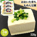 大分県産大豆フクユタカ100%使用 おおいた育ち もめん豆腐 320g×3個セット ＜※賞味期限が短く指定日必須※＞ JAおおいた契約栽培大豆 おとうふ 冷蔵 大津留食品【送料込】 OIKI