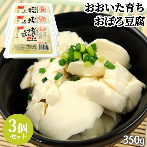 大分県産大豆フクユタカ100%使用 おおいた育ち おぼろ豆腐 350g×3個セット ＜※賞味期限が短く指定日必須※＞ 寄せ豆腐 JAおおいた契約栽培大豆 冷蔵 大津留食品【送料込】 OIKI