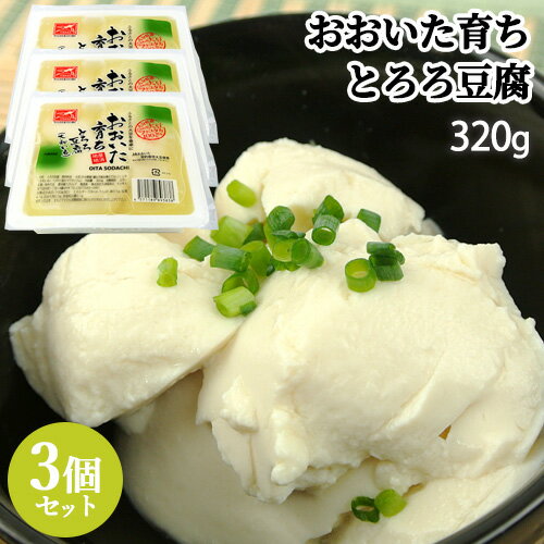 大分県産大豆フクユタカ100%使用 おおいた育ち とろろ豆腐 320g×3個セット ＜※賞味期限が短 ...