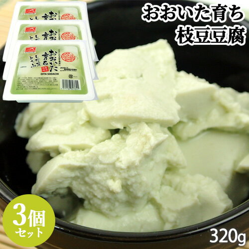 大分県産大豆フクユタカ100%使用 おおいた育ち えだ豆とうふ 320g×3個セット ＜※賞味期限が短く指定日必須※＞ 寄せ豆腐 JAおおいた契約栽培大豆 冷蔵 大津留食品 OIKI