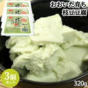 大分県産大豆フクユタカ100%使用 おおいた育ち えだ豆とうふ 320g 3個セット ＜ 賞味期限が短く指定日必須 ＞ 寄せ豆腐 JAおおいた契約栽培大豆 冷蔵 大津留食品【送料込】 OIKI