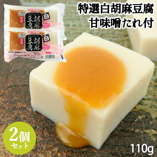 豊後大分 特選白胡麻豆腐(甘味噌たれ付) 110g×4個セット(1袋2個入り×2袋) ＜※賞味期限が短く指定日必須※＞ごまどうふ 冷蔵 大津留食品 OIKI