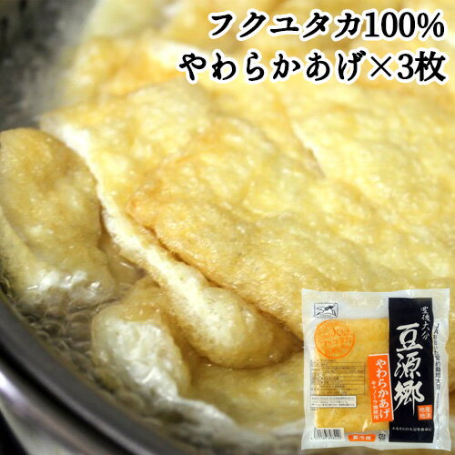 大分県産大豆フクユタカ100%使用 やわらかあげ 3枚セット ＜※賞味期限が短く指定日必須※＞ JAおおいた契約栽培大豆 キャノーラ油 油揚げ 冷蔵 大津留食品 OIKI