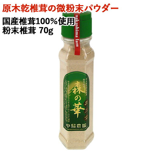 国産椎茸100％使用 粉末椎茸 森の華 70g 使いやすいボトルタイプ 中島農場