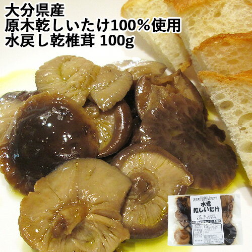 中島農場産原木乾しいたけ100％使用 水戻し乾椎茸 100g 乾しいたけがいつでも手軽に使える 中島農場