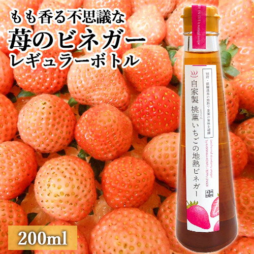 自然から生まれた体にやさしい果実酢 桃薫いちごの地熱ビネガーレギュラーボトル 200mL 桃やココナッツの香りがする不思議な苺 