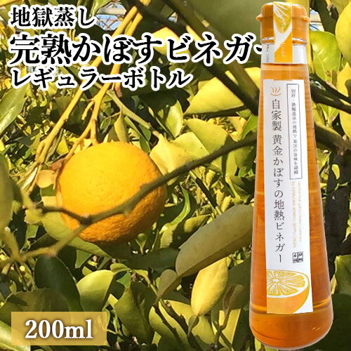 自然から生まれた体にやさしい果実酢 黄金かぼすの地熱ビネガーレギュラーボトル 200mL 鉄輪温泉の蒸気で食材を調理する「地獄蒸し」を活用 