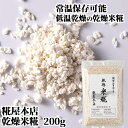 糀屋本店 室ぶたづくり 乾燥米糀 大分県産米麹 200g (レシピ付き) 糀屋本店の自家製米糀 化学調味料・添加物不使用 低温乾燥