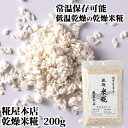 糀屋本店 室ぶたづくり 乾燥米糀 大分県産米麹 200g (レシピ付き) 糀屋本店の自家製米糀 化学調味料 添加物不使用 低温乾燥