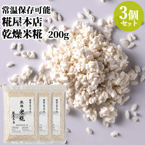 糀屋本店 室ぶたづくり 乾燥米糀 大分県産米麹 200g 3個セット(レシピ付き)【メール便送料込】