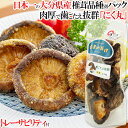 椎茸日本一の大分県 食感楽しむ噛み応え 肉厚干しシイタケ品種「うまみだけ/にく丸」80gパック 大分県椎茸農協 トレーサビリティ付