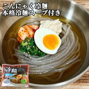 &nbsp; 佐藤商店のこだわり &nbsp;■&nbsp;こんにゃく冷麺 こんにゃく麺だから茹でずに作れます。低カロリーが嬉しい、おいしい冷麺です。 温かく調理してもおいしくお召し上がりいただけます。 サッパリ食べられる特性スープと辛みを調理できる辛味の素付き。 「夏場に火を使用せず食べれる食品が欲しい」とのお声をいただき出来上がった商品です。 御社の「こんにゃく冷麺」は「佐藤商店の糸こんにゃく」をベースに触感、味の絡み具合を研究し完成しました。 スープは絡みの調整ができる本格スープを使用することにより「お店で食べる冷麺」により近づけております。 また1食あたり72kcalです。キムチを添えて召し上がっても100kcal前後で召し上がれます。 こんにゃくベースの麺ですので食物繊維も豊富です。 &nbsp;■&nbsp;お召し上がり方 1. 外袋を開封し、内袋のこんにゃく麺をザルに開け、水洗いして下さい。 2. 添付のたれを全て器に入れ、200ccの水で溶いてください。辛味の素はお好みに合わせて調整して下さい。 3. 水洗いしたこんにゃく麺の水気をよく切り、器に入れ、お好みの具材と合わせてお召し上がりください。 ※温めても美味しくお召し上がりいただけます。温める際は火傷にご注意ください。 &nbsp;■&nbsp;久住山系を源水とした清らかな水を使用 由布市庄内町小鹿倉という場所に、山頂なのになぜか湧水がこんこんと湧き出ている、不思議な場所があります。 その湧水などを利用し水道水の源水としております。佐藤商店の工場はその水を使用し製造しております。 おそらく、久住山系の山に降り注いだ雨水が地下水脈を通って湧き出したものと思われますが、数十キロにおよぶ岩盤を通り抜けて湧き出した水だけに岩石ミネラルが豊富で、現代人が普通の現代の食生活からは摂取しにくい微細な栄養素を多量に含んでいます。 この水源の近くには、「鬼の石清水」と呼ばれる名水も湧いています。由布市庁舎より阿蘇野方面に向かい、熊群山を右手に臨む険しい山あいにあります。 &nbsp;■&nbsp;国産こんにゃく芋を使用 群馬県産を中心にこんにゃく芋を使用して製造しております。一部、大分産、広島産原料を使用することもあり、またわずかながら自社栽培も行っております。 佐藤商店の「大分のこんにゃく」は地元大分の農家様が育てられたこんにゃく芋で製造しております。九州産のこんにゃく芋は珍しいため大変人気の商品です。 商品名 こんにゃく冷麺 名称 こんにゃく 内容量 225g(こんにゃく麺180g、スープ40g、辛みの素5g) 商品コード J4974092301108 賞味期限 パッケージに記載 原材料 【こんにゃく麺】 こんにゃく芋加工品(国産)、こんにゃく芋精粉(国産)、海藻粉末、水酸化カルシウム(こんにゃく用凝固剤)、加工でんぷん 【スープ】 果糖ブドウ糖液糖(国内製造)、しょうゆ、砂糖、食塩、醸造酢、昆布エキス、香辛料、ねりごま、酵母エキス、昆布粉末、調味料(アミノ酸等)、カラメル色素、増粘多糖類、(一部に小麦・大豆・ごまを含む) 【辛味の素】 リンゴ加工品(国内製造)、水あめ、コチュジャン、にんにくペースト、醸造酢、砂糖、食塩、たん白加水分解物、みそ、唐辛子粉末、調味料(アミノ酸等)、酒精、酸味料、増粘剤(グァーガム)、パプリカ色素、香辛料抽出物、(一部にりんご・大豆を含む) 本品に含まれるアレルギー物質 小麦、大豆、ごま、りんご こんにゃく栄養成分表1食分(180g)当たり エネルギー:9kcal たんぱく質：0.2g 脂質：0g 炭水化物：4.1g 食塩相当量：0.0g ス－プ栄養成分表1食分(40g)当たり エネルギー:56kcal たんぱく質：1.1g 脂質：0.1g 炭水化物：12.6g 食塩相当量：5.4g 辛味の素栄養成分表1食分(5g)当たり エネルギー:7kcal たんぱく質：0.1g 脂質：0.0g 炭水化物：1.4g 食塩相当量：0.4g 保存方法 直射日光、高温多湿を避けて保存して下さい。 ご注意 □ 賞味期限は未開封で保存された場合の期限です。 □ 開封後は冷蔵庫で保管し、お早めにお召し上がりください。 □ ごぼうやにんじんと一緒に調理した際、緑色や紺色に変色する場合があります。また、包丁や鍋・フライパン・アルミ鍋に反応して緑色に変色することがあります。品質には支障ありませんので水洗いしてお召し上がりください。 □ 暗褐色の塊は原料生芋の皮であり、品質には問題ありません。 □ 製造上、気泡が入ることや、こんにゃくに含まれる繊維質等(藻のようなもの)が固まる場合がありますが品質には問題ありません。 □ 食感が変わるため、凍らせないで下さい。 □ こんにゃくの性質上、日が経つに従い水分が出て小さくなりますが本質に問題ありません。 製造者 有限会社佐藤商店 大分県由布市庄内町大龍2633-3 区分 食品