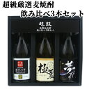 超級厳選麦焼酎飲み比べ3本セット 100ml×3種 西の誉銘醸【送料込】