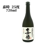 黒麹特有のコクとキリッとした味わい 本格麦焼酎 嘉時 25度 720ml 西の誉銘醸【送料込】