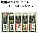 焼酎飲み比べセット 焼酎のかおりセット 100ml×5本入 西の誉銘醸【送料込】