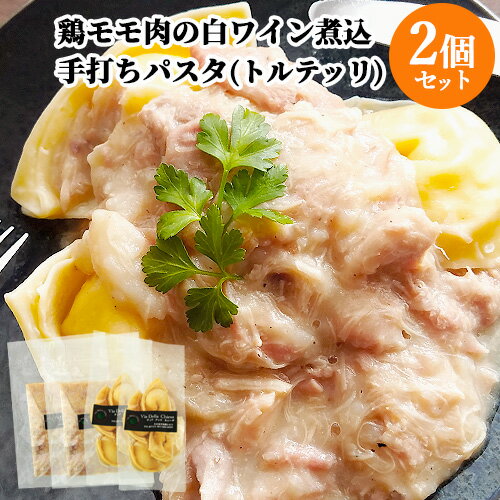 【2食分】生パスタの専門店のジャガイモのピューレを詰めたトルテッリ 鳥モモ肉の白ワインソース 約360..