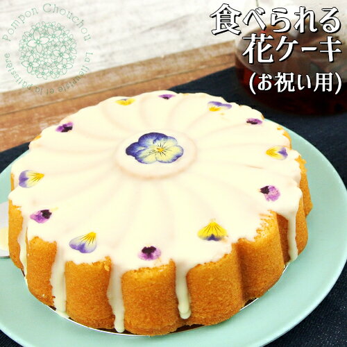 バターケーキ お祝い用 食べられるお花ケーキ(バターケーキ) ホール 400g 直径15cm エディブルフラワー ホワイトチョコレート 御祝い用 ギフト 保存料不使用 冷凍発送 PomponChouchou-花と菓子と-【送料込】