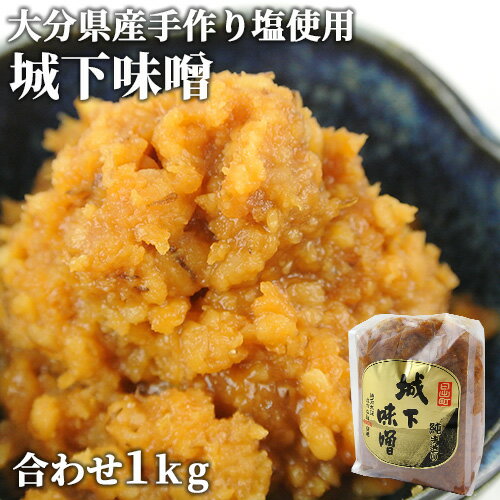 大分県産なずな塩100%・国産原料使用 純手造り 城下味噌 合わせ 1kg まろやかな味わい 冷蔵 阿部三郎商店【送料込】