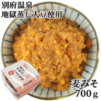 別府温泉の天然蒸気を利用 地獄蒸し 大豆の味噌(麦みそ)700g 純手作り 減塩8% 冷蔵 阿部三郎商店【送料込】