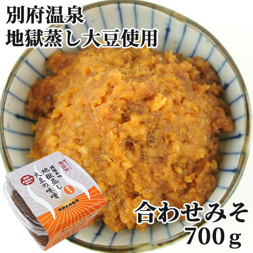 別府温泉の天然蒸気を利用 地獄蒸し 大豆の味噌（合わせみそ）700g 純手作り無添加減塩8％ 冷蔵 阿部三郎商店【送料込】