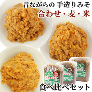 3種食べ比べセット 昔ながらの味噌 浄土寺味噌 1kg 合わせ＆麦みそ＆米みそ 各1個 純手造り無添加 冷蔵 阿部三郎商店【送料込】