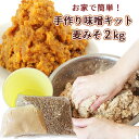 &nbsp;&nbsp;&nbsp; オリジナル味噌が簡単につくれる &nbsp;■&nbsp;手作り味噌キット(麦) 作る人の手で、味が変わる「手前味噌」 味噌の味は手に付いている常在菌によって変わると言われています。 自分だけのオリジナル味噌を作ることができるキットです。 保存用樽・麦麹・塩入煮大豆・作り方説明書がセットになっていますので、届いたその日に開始することができます。 自宅に届いたら、塩入煮大豆と麹をよく混ぜ、空気が入らないように押し込み保管します。 半年ほどで食べることができ、日に日に熟成・発酵繰り返す味噌の味をお楽しみください。 ＜作り方＞ 1．「麦麹」と塩入大豆を混ぜ合わせます。 ※この時に素手で混ぜることにより、手に付いている常在菌によって、あなただけの味がする“手前味噌になります。 2．混ぜ終えたものを団子状にまとめます。 3．樽に空気が入らないよう押し込みながら詰めます。 4．カビを防ぐために、味噌が空気に触れないよう、ラップを密着さるように敷きます。 5．ラップの上に塩を振りかけておいてもよいです。 6．直射日光が当たらない場所で、熟成させます。お好みで半年くらいからお召し上がりいただけます。 ※保管中は蓋を開けないようにし、常温で保管してください。 ※製品が届きましたら、7日間以内に仕込みを行ってください。 ※出来上がるまで6ヶ月ほどかかります。出来上がりましたら、6ヶ月以内にお召し上がりください。 ※表面にカビが発生した場合は、その箇所をしっかり取り除きお召し上がり下さい。 &nbsp;■&nbsp;阿部三郎商店のみそ 阿部三郎商店の味噌は、麦麹・米麹づくりから始まります。 麹で使う米は「山香米」使い、原料はすべて国産を使用しています。 初代から伝わる製法を、大切に守り続け、からだが喜ぶ無添加・手作りにこだわり作っています。 &nbsp;■&nbsp;親から子へ 子から孫へ 親から子へ子から孫へと初代から受け継いだ味噌づくり。 作り手の思いは、日本の伝統食 味噌を食される方にも受け継いで頂けたらと願っています。 大分県日出町の自然豊かな里山で味噌作りを受け継ぐ阿部三郎商店。 手が変わると味も変化することから、家族の手だけで丁寧に作られてきました。 阿部三郎商店の味噌は、創業当時のままの作り方で、体が喜ぶ無添加味噌・手作り味噌です。 昔ながらのやさしい風味の味わいをぜひご堪能ください。 商品名 手作り味噌キット(麦) 名称 麦味噌 原材料名 大麦（国産）・大豆（北海道産）・塩（沖縄県産） 内容量 ・麦麹1200g ・塩入り煮大豆800g ・保存用樽(プラスチック製) ・作り方説明書 出来上がり量：約2kg 商品コード J0000000845010 賞味期限 到着後7日間以内に仕込みを行ってください 出来上がりましたら、6ヶ月以内にお召し上がりください。 保存方法 常温・熟成後は要冷蔵（10℃以下） 製造者 阿部三郎商店 大分県速見郡日出町1171-2 区分 食品麹 糀 こうじ コウジ 手造りみそ 味噌作り 自由研究 発酵食品 日本食