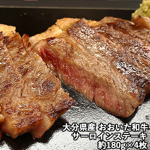 大分県産 〜百年の恵み〜おおいた和牛サーロインステーキ 約180g×4 国産 西日本畜産【送料込】 大分県産 〜百年の恵み〜おおいた和牛サーロインステーキ 約180g×4 国産 西日本畜産【送料込】