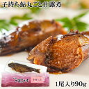 国内産 卵がたっぷり入ったあゆの甘露煮 秘伝 甘露煮百年 90g(1尾入り)子持ち鮎 頭から骨までやわらかい ごはんのおかず 酒の肴 割烹大野川