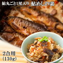 国内産あゆ丸ごと1尾入り 材料はすべて国内産使用 秘伝 鮎めしの素 130g 炊き込みご飯 山椒の風味がほんのり効いた割烹の味 割烹大野川 BUO