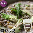 もちもちプチプチ食感 むらさきもち麦 240g ごはんに、サラダやスープにも 紫もち麦 らいむ工房