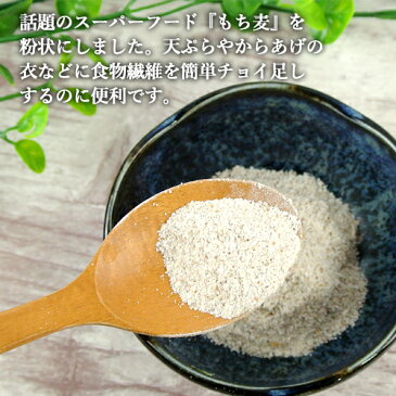 ササッとチョイ足し! 気軽に食物繊維をプラス むらさきもち麦粉 230g 紫もち麦 天ぷらやからあげの衣に パンやパンケーキの生地に らいむ工房