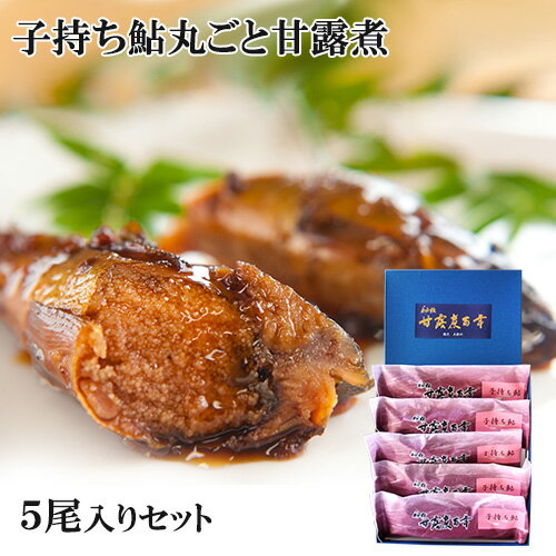 国内産 卵がたっぷり入ったあゆの甘露煮 秘伝 甘露煮百年 90g×5尾入り（箱入り）子持ち鮎 頭から骨までやわらかい ごはんのおかず 酒の肴 割烹大野川 KTBU