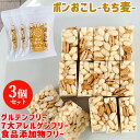 ふわっとサクッと食感でパラパラこぼれず子どもも食べやすい ポンおこし(もち麦)45g×3個セット 大徳【送料込】