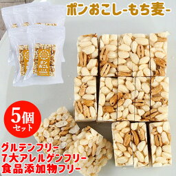 ふわっとサクッと食感でパラパラこぼれず子どもも食べやすい ポンおこし（もち麦）45g×5個セット 大徳【送料込】