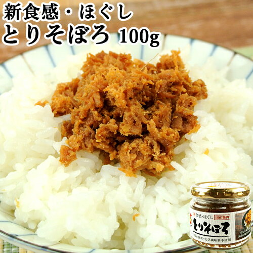 無添加丸大豆醤油使用 新食感・ほぐしとりそぼろ(鶏むね肉) 100g 国産鶏肉使用 化学調味料不使用 アレンジいろいろ 瓶詰め惣菜 大分からあげ 賞味期限：2023年6月13日