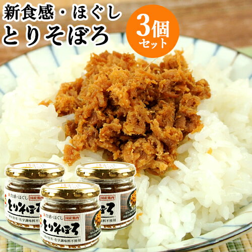 無添加丸大豆醤油使用 新食感・ほぐしとりそぼろ(鶏むね肉) 100g×3個セット 国産鶏肉使用 化学調味料不使用 アレンジいろいろ 瓶詰め惣菜 大分からあげ 送料込