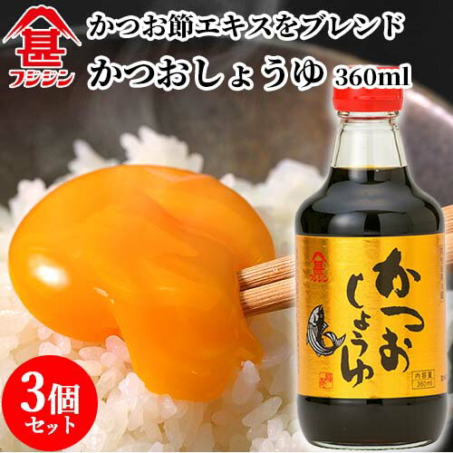 富士甚醤油 フジジン かつおしょうゆ 360ml×3個セット 【送料無料】