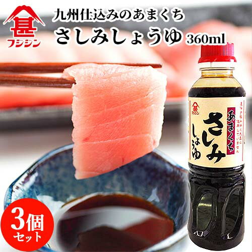 富士甚醤油 フジジン あまくちさしみしょうゆ (特級本醸造タイプ) 360ml×3個セット 【送料込】