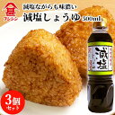 富士甚醤油 フジジン 減塩しょうゆ 500ml×3個セット 