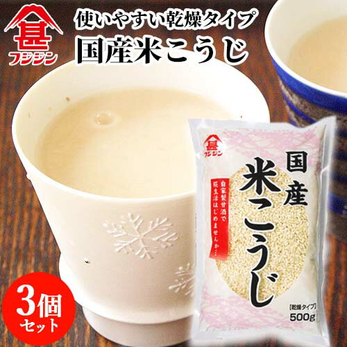 富士甚醤油 フジジン 国産米こうじ 乾燥タイプ 500g×3個セット 【送料無料】