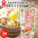 富士甚醤油 フジジン 米こうじ 白湯鍋つゆ ストレートタイプ 720ml×3個セット 【送料込】