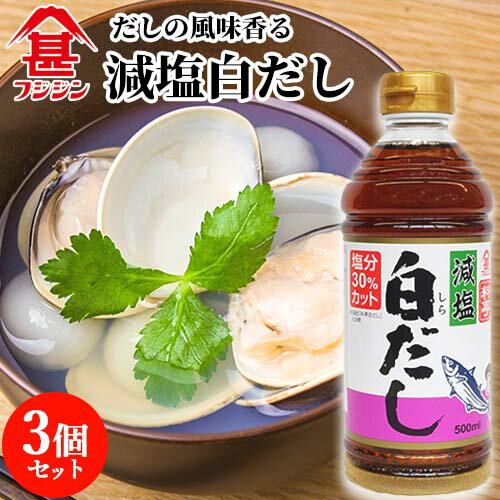 富士甚醤油 フジジン 減塩白だし 500ml×3個セット 【送料込】