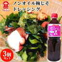 富士甚醤油 フジジン ゆふいんの森 ドレッシング ノンオイル梅じそ 1L×3個セット 【送料込】