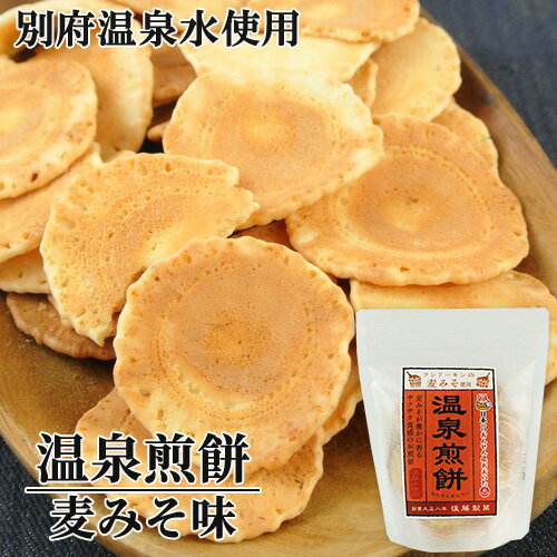 後藤製菓 大分県産麦味噌と別府温泉水を100％使用 温泉煎餅 みそ味 60g 昔ながらの素朴で美味しいせんべい お土産