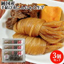 3個セット 純日本産原料100%使用 純国産手結び糸こんにゃく生芋 5個入り 匂いの少ない生芋原料ベース 佐藤商店 【送料込】