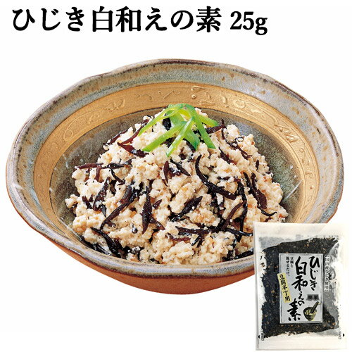 国内産ひじき使用 ひじき白和えの素(豆腐半丁用) 25g 簡単！豆腐とまぜるだけ 化学調味料 保存料無添加 株式会社山忠 SAIKI