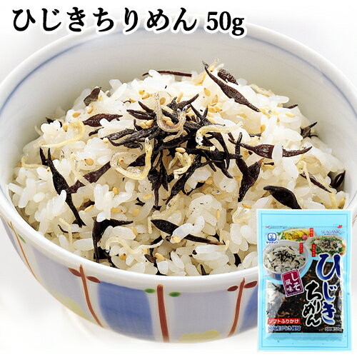 国内産ひじき使用 しそ風味 ひじきちりめん 50g ふりか...