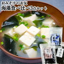 九州産!おみそ汁のお友 海藻食べ比べ3点セット (刻みくろめ20g カットわかめ20g あおさ1枚) 詰め合わせ ワカメ クロメ アオサ 株式会社山忠【送料込】