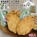 湯布院産ミルク使用 ゆふいんミルクのチョコレートワッフルサンド (小) 6枚入 ミルク風味がサクサクのワッフルとチョコレートが絶妙! 菊家 【送料込価格】(4)